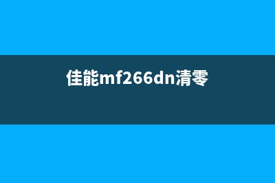 佳能MF216N如何清零硒鼓芯片？(佳能mf266dn清零)