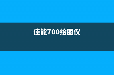 佳能750绘图仪清零从入门到精通(佳能700绘图仪)