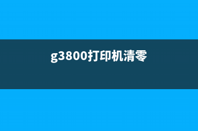 g3800如何进行清零操作？(g3800打印机清零)