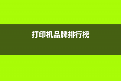 惠普打印机墨盒清零软件（详细介绍惠普打印机墨盒清零的方法和软件）(惠普打印机墨盒不识别怎么办)