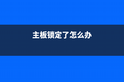 MP288主板锁死症状及解决方法（从根源上解决电脑死机问题）(主板锁定了怎么办)