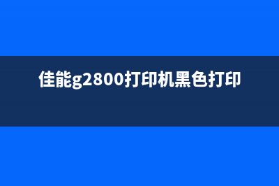 佳能6700打印机5b00故障怎么处理？(佳能6700打印机怎么换墨盒)