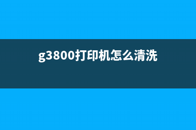 G3800打印机清零软件（快速解决打印机故障问题）(g3800打印机怎么清洗)