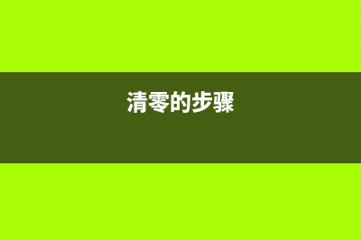 如何正确清零爱普生620f打印机？(清零的步骤)