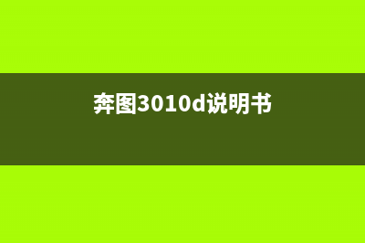 奔图3017d怎么进行故障清零操作？(奔图3010d说明书)