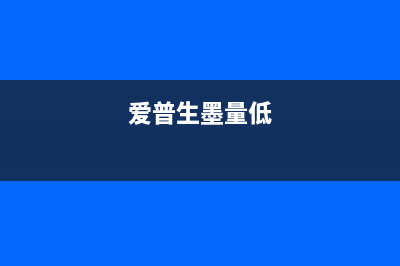 爱普生351墨水少了，你需要知道的10个维护技巧(爱普生墨量低)