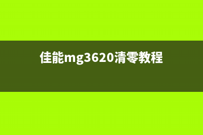 佳能g1010打印机说明书详解（从零开始轻松上手）(佳能g1010打印机加墨水后怎么复位)