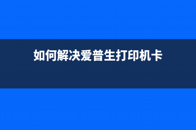 爱普生l4168废墨垫清零后卡纸怎么办？快速解决方法分享(爱普生L4168废墨垫清零软件)