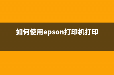 如何使用epsonl301废墨清零软件？(如何使用epson打印机打印照片)