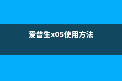 如何对爱普生xp960进行深度清洗？(爱普生x05使用方法)