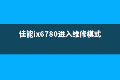 佳能ix6780维修模式修复（快速解决佳能ix6780的维修问题）(佳能ix6780进入维修模式)