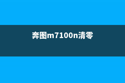 奔图M7108DW清零（详解奔图M7108DW清零步骤）(奔图m7100n清零)