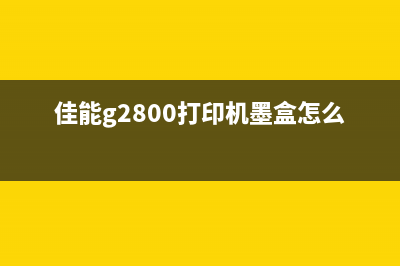 2400硒鼓清零解决你的打印成本问题(2400d硒鼓清零)