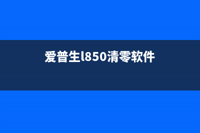 爱普生xp801清零操作详解（三步轻松搞定，让打印机焕然一新）(爱普生l850清零软件)