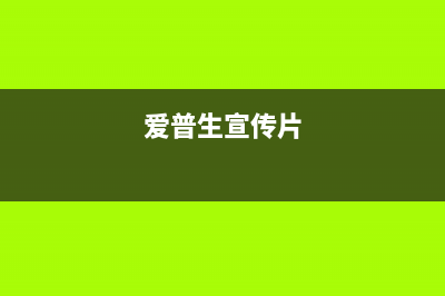 日本爱普生视频教程怎么学习？(爱普生宣传片)