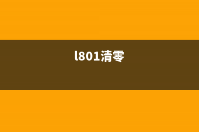 如何手动清零L805打印机错误提示(l801清零)