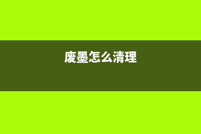 废墨清零，让你的打印机变成白富美，从此进入一线互联网公司做运营(废墨怎么清理)