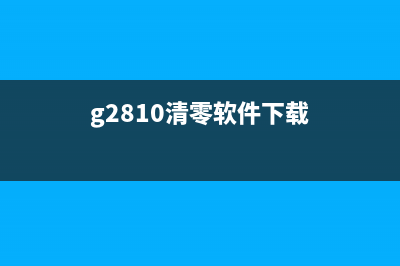 G3810清零软件（免费清除G3810账户数据的软件）(g2810清零软件下载)