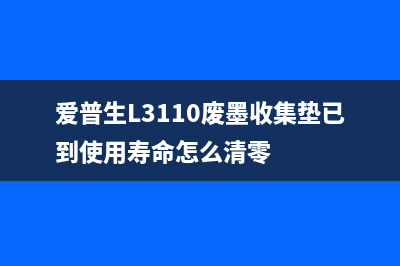 爱普生L3110废墨仓满（解决废墨仓满的方法）(爱普生L3110废墨收集垫已到使用寿命怎么清零)