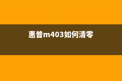 惠普m403d如何清零硒鼓？(惠普m403如何清零)