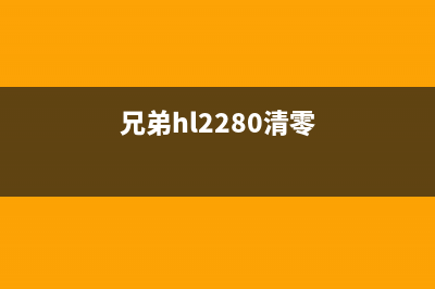 兄弟hl2240如何清零？(兄弟hl2280清零)