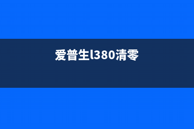 爱普生L383清零软件使用方法详解(爱普生l380清零)