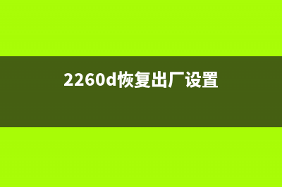 2600d如何恢复出厂设置？(2260d恢复出厂设置)