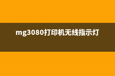 MG3080打印机5b00错误清零方法详解(mg3080打印机无线指示灯不亮)