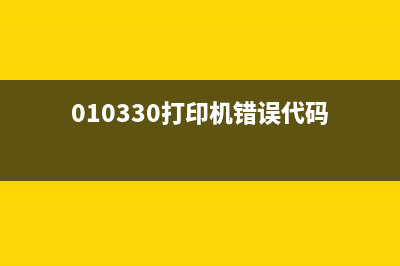 lj3803dn状态错误怎么解决？(010330打印机错误代码)