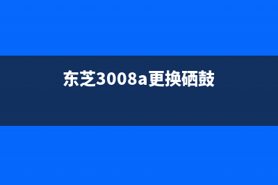 东芝300D更换硒鼓清零（教你如何更换硒鼓并清零）(东芝3008a更换硒鼓)