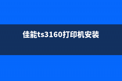 佳能TS3160打印机清零按键让你的打印机焕然一新(佳能ts3160打印机安装)