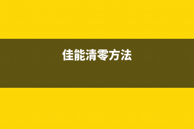 佳能tr4527清零方法你需要知道的5个技巧(佳能清零方法)