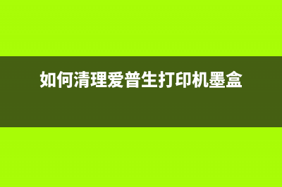 如何清理爱普生喷墨打印机L4268的缓存？(如何清理爱普生打印机墨盒)