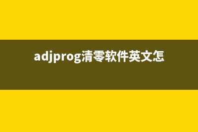 adjprog清零软件使用方法详解（小白也能轻松操作）(adjprog清零软件英文怎么用)