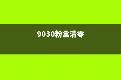 9030cdn墨粉清零方法从小白到专家，你需要掌握的10个技巧(9030粉盒清零)