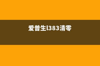 爱普生l3258清零软件安装详细步骤教程(爱普生l383清零)