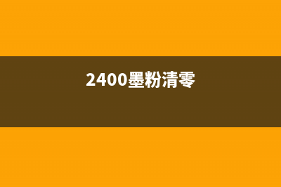 佳能打印机清零软件密码是多少（解决佳能打印机清零软件密码问题）(佳能打印机清零后打印不出来怎么办)