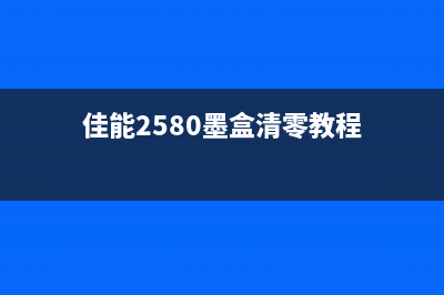 佳能2580s费墨清零省钱又环保，你还在等什么？(佳能2580墨盒清零教程)