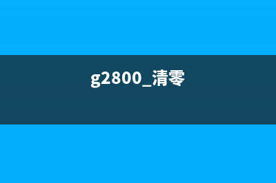 G2800喷墨清零（详解喷墨打印机清零方法）(g2800 清零)