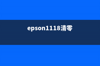 EpsonL1218清零教程，让你的打印机焕然一新(epson1118清零)