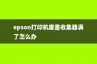 佳能打印机g2800如何清零操作步骤详解(佳能打印机G2800说明书)