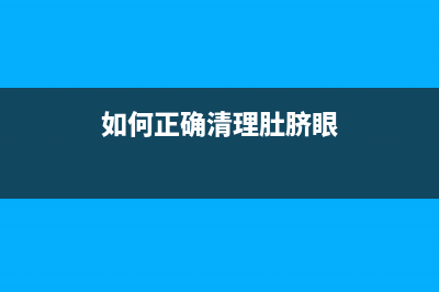 如何正确清理L4166废墨垫，让打印机持久稳定运作(如何正确清理肚脐眼)