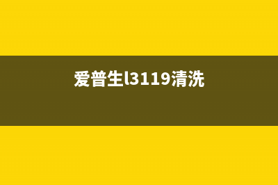 爱普生L130清洁软件使用方法及注意事项(爱普生l3119清洗)