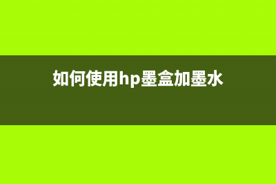 如何使用hp墨盒清零软件，让你的打印机重获新生(如何使用hp墨盒加墨水)