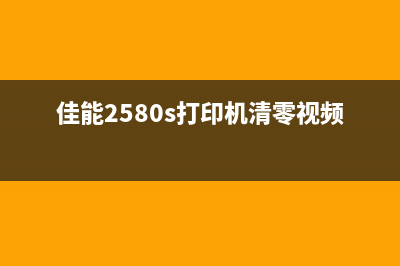 佳能2580S清零软件使用说明（快速清零佳能2580S打印机）(佳能2580s打印机清零视频)