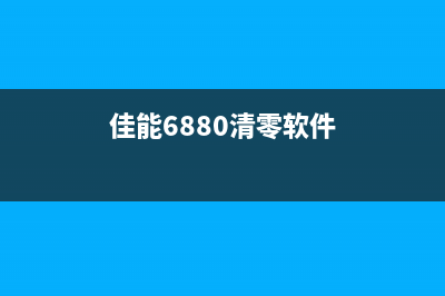 佳能6780清零软件使用方法让你的打印机焕发第二春(佳能6880清零软件)