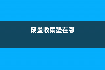 废墨收集垫l211让你的打印机更环保，为何还不换？(废墨收集垫在哪)