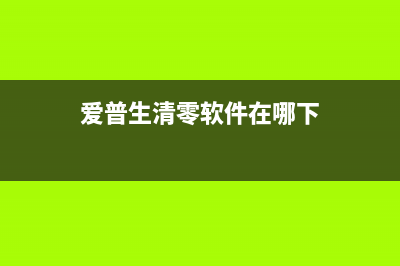 爱普生清零软件L353使用教程（轻松让你的打印机重获新生）(爱普生清零软件在哪下)