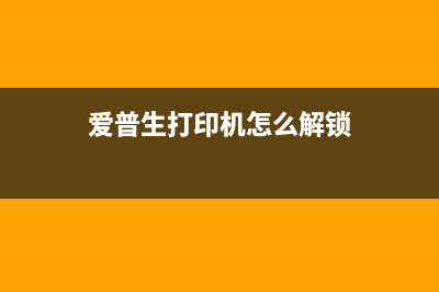 废墨满了？教你如何快速清洁爱普森l310打印机(废墨可以再用吗?)