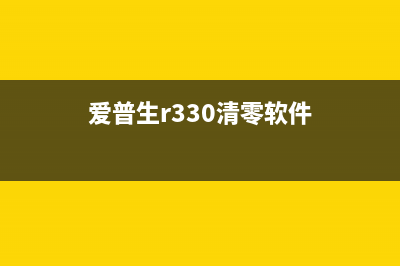 爱普生r330清零方法详解（手把手教你操作）(爱普生r330清零软件)